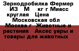 Зернодробилка“Фермер“ ИЗ-25М 400кг.г.Миасс круглая › Цена ­ 3 550 - Московская обл., Москва г. Животные и растения » Аксесcуары и товары для животных   